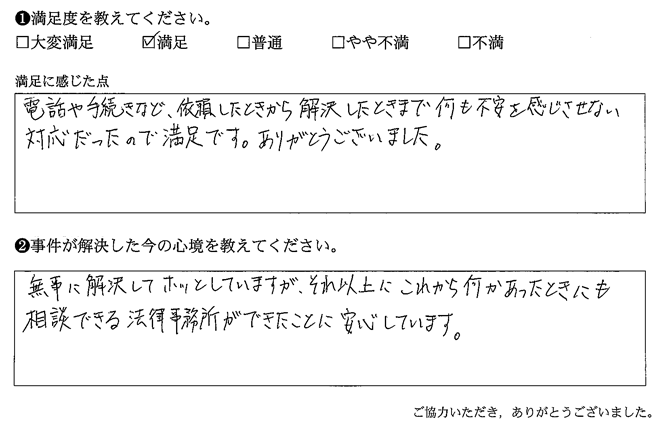 解決したときまで何も不安を感じさせない対応だったので満足です