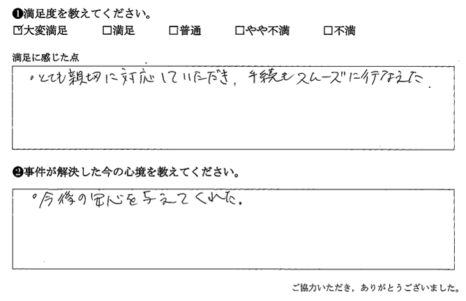 とても親切に対応していただき、手続きもスムーズに行なえた