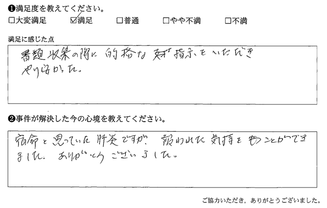 書類収集の際に的確な指示をいただきやり安かった