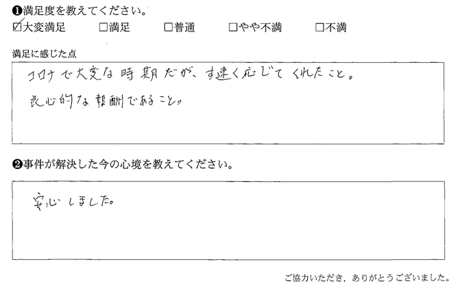 コロナで大変な時期だが、す速く応じてくれたこと