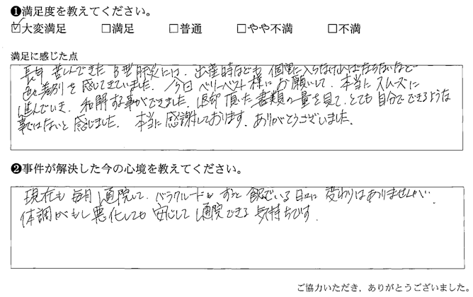 ベリーベスト様にお願いして、本当にスムーズに進んでいき、和解することが出来ました