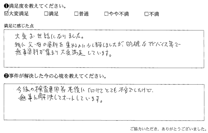 的確なアドバイス等で無事資料が集まり大変満足しています