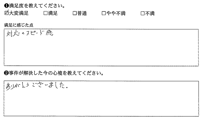 対応がスピーディでした