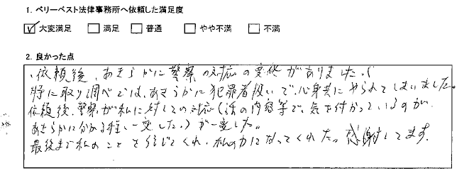 依頼後、あきらかに警察の対応の変化がありました