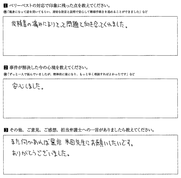 依頼者の痛みによりそってくださいました ベリーベスト法律事務所 静岡オフィス