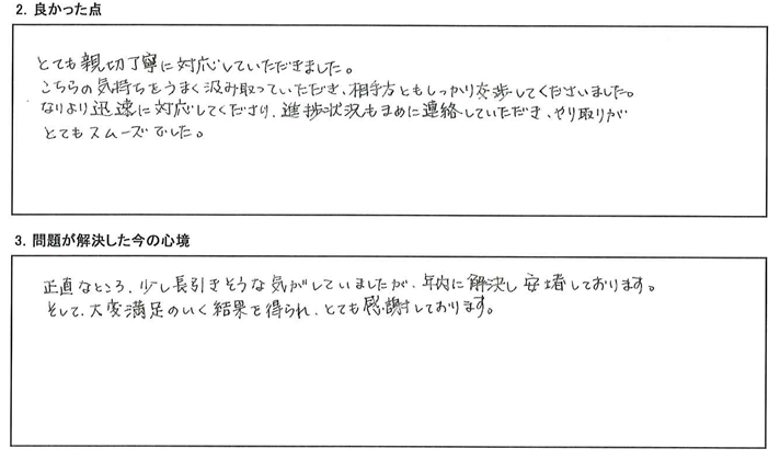 大変満足のいく結果を得られ、とても感謝しております