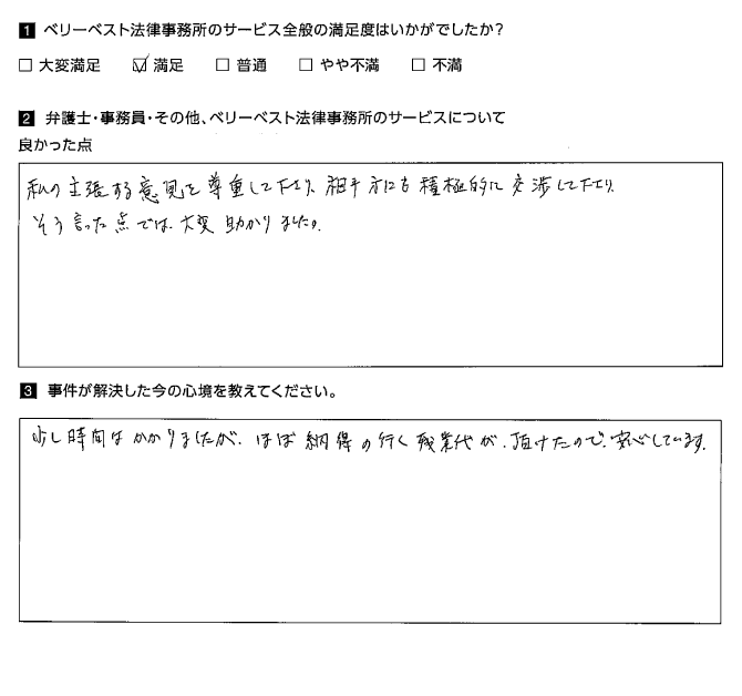 ほぼ納得の行く残業代が、頂けました